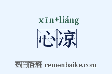心凉是什么意思的图片